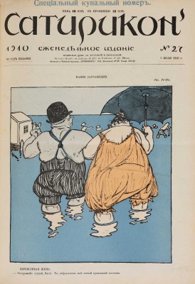 [Полный годовой комплект]. Сатирикон. Еженедельное издание. III год издания. № 1-52. СПб., 1910.